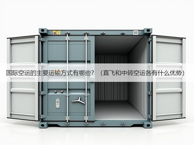 国际空运的主要运输方式有哪些？（直飞和中转空运各有什么优势）(图3)