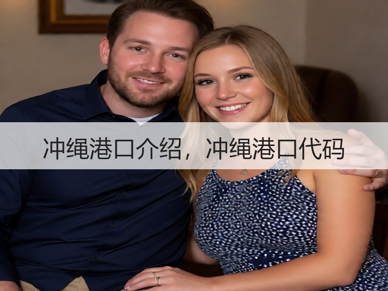 冲绳港口介绍，冲绳港口代码