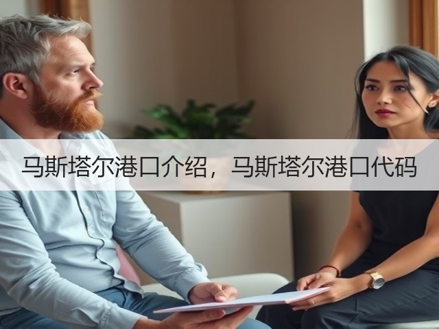 马斯塔尔港口介绍，马斯塔尔港口代码(图2)
