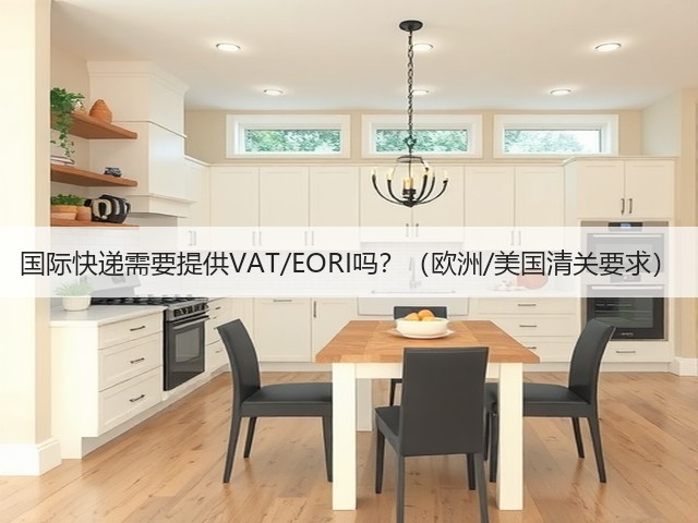 国际快递需要提供VAT/EORI吗？（欧洲/美国清关要求）(图3)