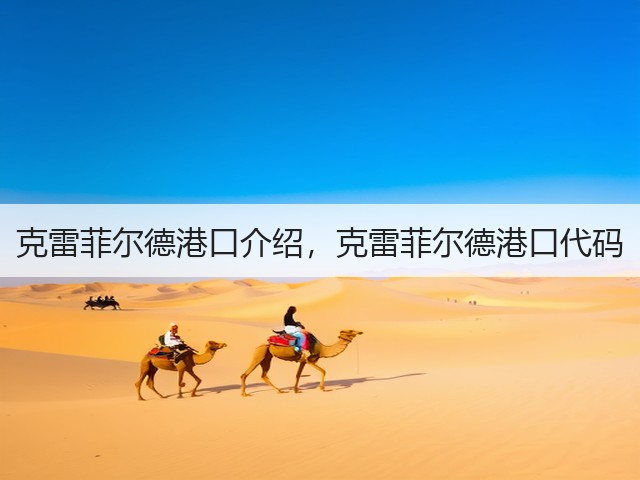 克雷菲尔德港口介绍,克雷菲尔德港口代码(图2) 克雷菲尔德港口介绍,克雷菲尔德港口代码(图2)