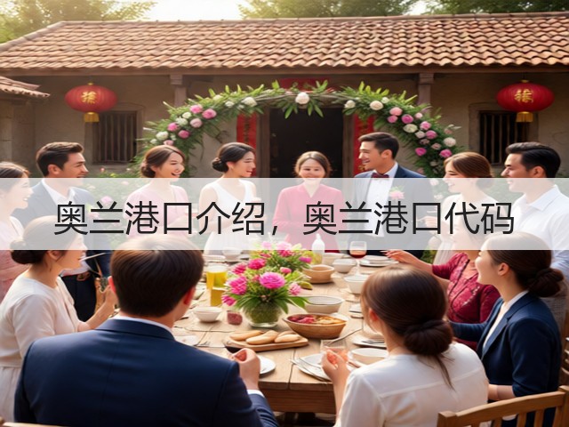奥兰港口介绍，奥兰港口代码(图2)