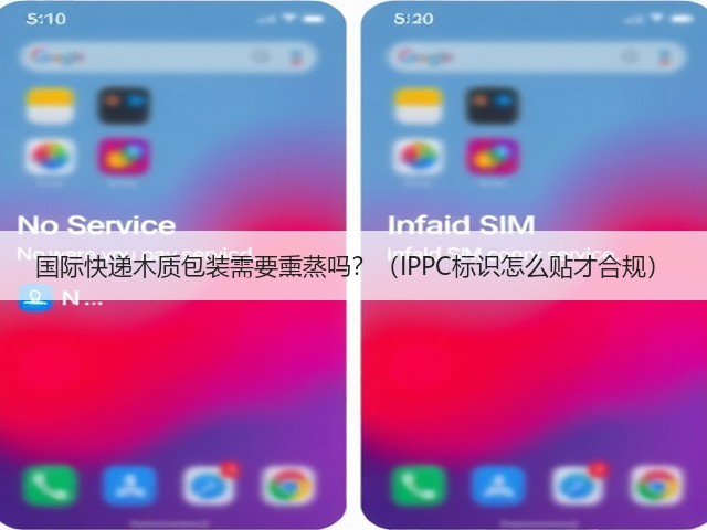 国际快递木质包装需要熏蒸吗?(IPPC标识怎么贴才合规)(图3) 国际快递木质包装需要熏蒸吗?(IPPC标识怎么贴才合规)(图3)