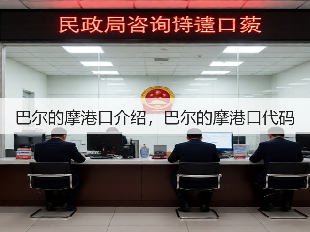 巴尔的摩港口介绍,巴尔的摩港口代码(图1) 巴尔的摩港口介绍,巴尔的摩港口代码(图1)