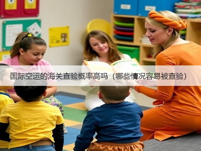 国际空运的海关查验概率高吗(哪些情况容易被查验)(图2) 国际空运的海关查验概率高吗(哪些情况容易被查验)(图2)