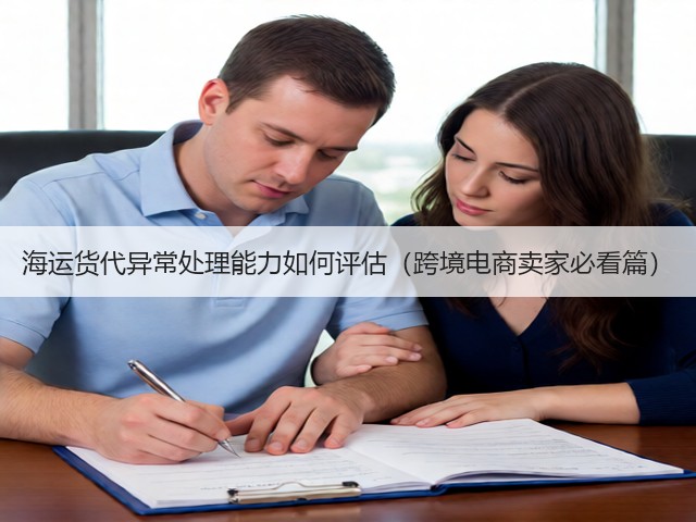 海运货代异常处理能力如何评估(跨境电商卖家必看篇)(图1) 海运货代异常处理能力如何评估(跨境电商卖家必看篇)(图1)