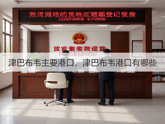 津巴布韦主要港口,津巴布韦港口有哪些(图1) 津巴布韦主要港口,津巴布韦港口有哪些(图1)