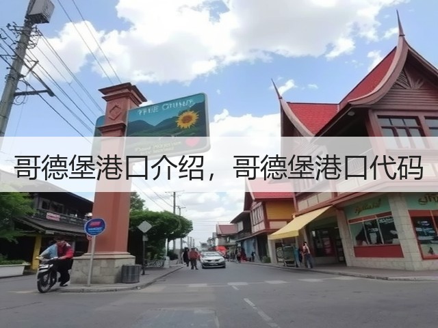 哥德堡港口介绍，哥德堡港口代码(图2)