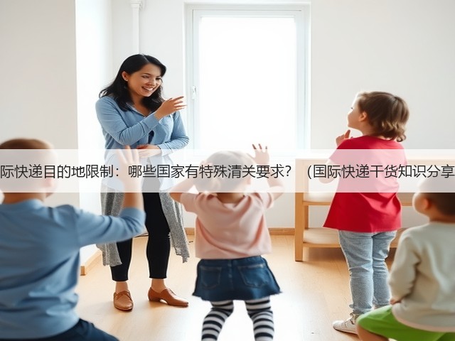 国际快递目的地限制:哪些国家有特殊清关要求?(国际快递干货知识分享)(图1) 国际快递目的地限制:哪些国家有特殊清关要求?(国际快递干货知识分享)(图1)