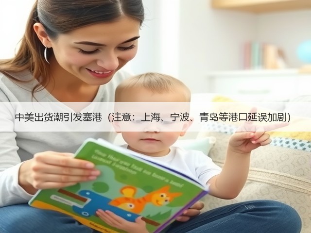 中美出货潮引发塞港（注意：上海、宁波、青岛等港口延误加剧）(图1)