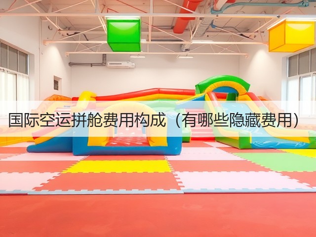 国际空运拼舱费用构成（有哪些隐藏费用）(图1)