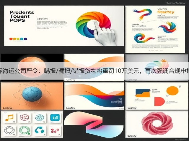 国际海运公司严令：瞒报/漏报/错报货物将重罚10万美元，再次强调合规申报！(图2)