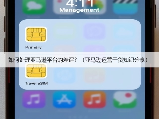 如何处理亚马逊平台的差评?(亚马逊运营干货知识分享)(图1) 如何处理亚马逊平台的差评?(亚马逊运营干货知识分享)(图1)