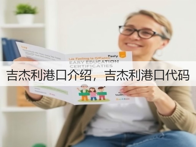 吉杰利港口介绍，吉杰利港口代码(图3)