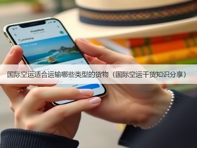 国际空运适合运输哪些类型的货物(国际空运干货知识分享)(图2) 国际空运适合运输哪些类型的货物(国际空运干货知识分享)(图2)