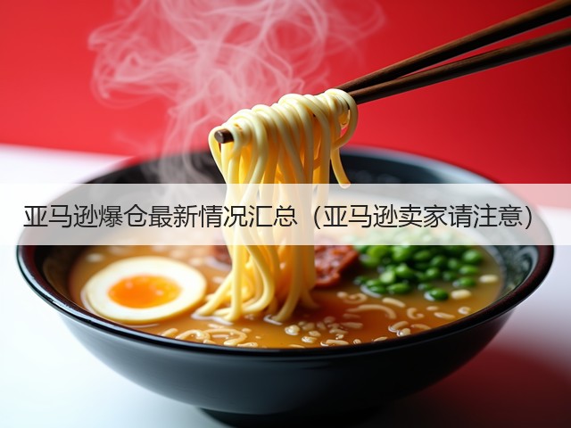 亚马逊爆仓最新情况汇总（亚马逊卖家请注意）(图2)