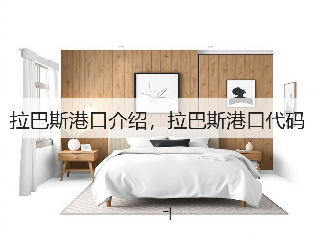 拉巴斯港口介绍,拉巴斯港口代码(图2) 拉巴斯港口介绍,拉巴斯港口代码(图2)