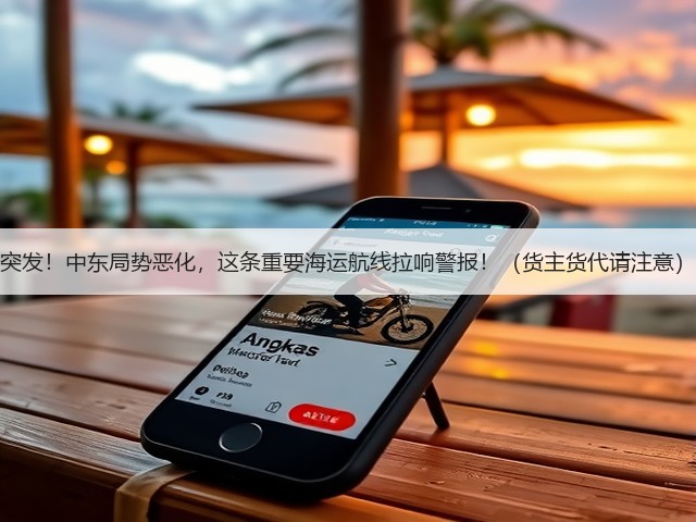 突发!中东局势恶化,这条重要海运航线拉响警报!(货主货代请注意)(图1) 突发!中东局势恶化,这条重要海运航线拉响警报!(货主货代请注意)(图1)