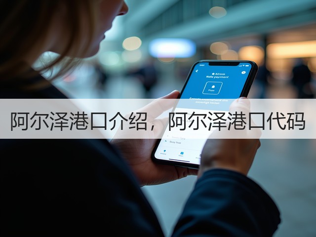 阿尔泽港口介绍，阿尔泽港口代码(图3)