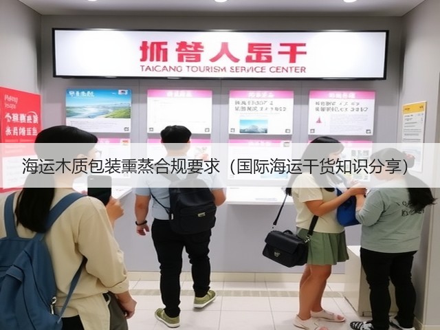 海运木质包装熏蒸合规要求(国际海运干货知识分享)(图3) 海运木质包装熏蒸合规要求(国际海运干货知识分享)(图3)