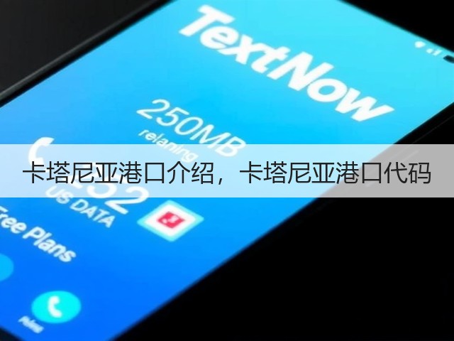 卡塔尼亚港口介绍,卡塔尼亚港口代码(图2) 卡塔尼亚港口介绍,卡塔尼亚港口代码(图2)
