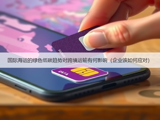 国际海运的绿色低碳趋势对跨境运输有何影响(企业该如何应对)(图2) 国际海运的绿色低碳趋势对跨境运输有何影响(企业该如何应对)(图2)