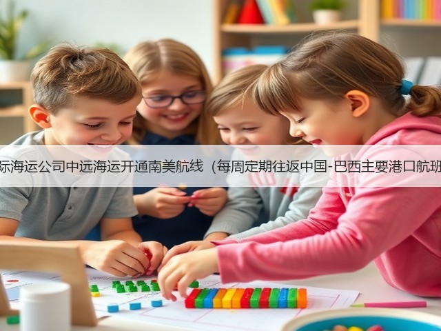 国际海运公司中远海运开通南美航线（每周定期往返中国-巴西主要港口航班）(图1)