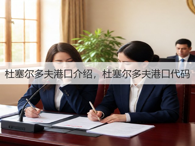 杜塞尔多夫港口介绍,杜塞尔多夫港口代码(图1) 杜塞尔多夫港口介绍,杜塞尔多夫港口代码(图1)