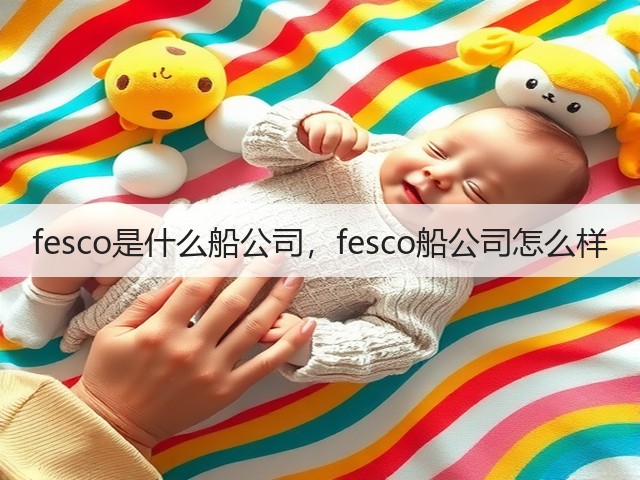 fesco是什么船公司，fesco船公司怎么样(图2)