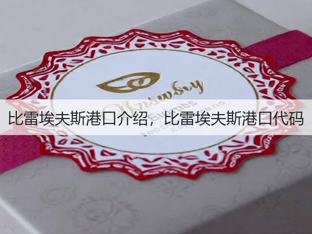 比雷埃夫斯港口介绍，比雷埃夫斯港口代码(图2)