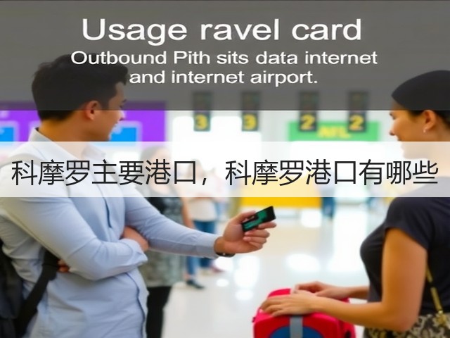 科摩罗主要港口，科摩罗港口有哪些(图2)