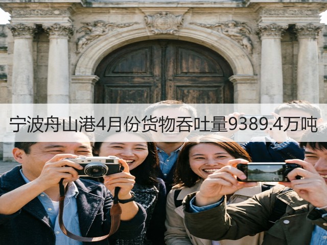 宁波舟山港4月份货物吞吐量9389.4万吨(图3) 宁波舟山港4月份货物吞吐量9389.4万吨(图3)