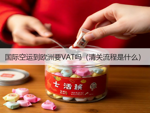 国际空运到欧洲要VAT吗(清关流程是什么)(图1) 国际空运到欧洲要VAT吗(清关流程是什么)(图1)