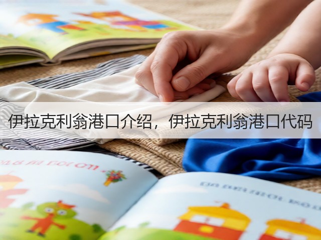 伊拉克利翁港口介绍，伊拉克利翁港口代码(图2)