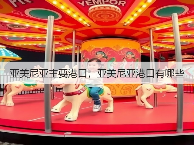 亚美尼亚主要港口，亚美尼亚港口有哪些(图1)