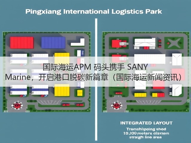 国际海运APM 码头携手 SANY Marine,开启港口脱碳新篇章(国际海运新闻资讯)(图3) 国际海运APM 码头携手 SANY Marine,开启港口脱碳新篇章(国际海运新闻资讯)(图3)