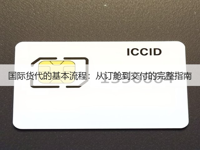 国际货代的基本流程：从订舱到交付的完整指南(图3)