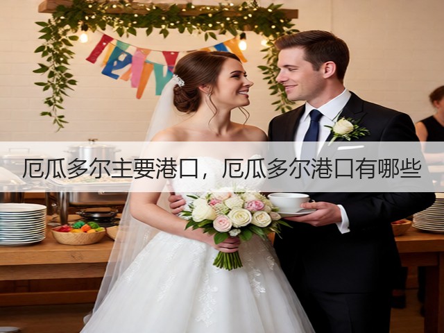 厄瓜多尔主要港口，厄瓜多尔港口有哪些(图2)