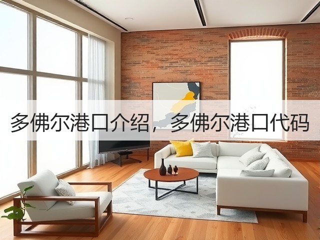 多佛尔港口介绍,多佛尔港口代码(图3) 多佛尔港口介绍,多佛尔港口代码(图3)