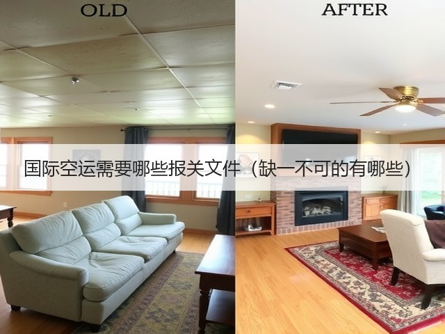 国际空运需要哪些报关文件(缺一不可的有哪些)(图1) 国际空运需要哪些报关文件(缺一不可的有哪些)(图1)