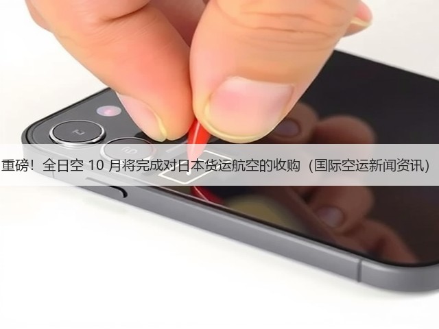 重磅！全日空 10 月将完成对日本货运航空的收购（国际空运新闻资讯）(图1)