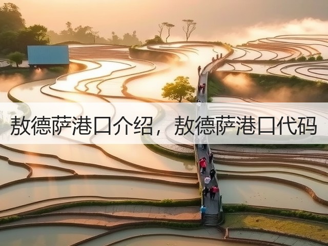 敖德萨港口介绍,敖德萨港口代码(图3) 敖德萨港口介绍,敖德萨港口代码(图3)