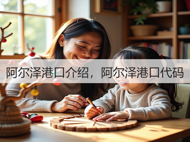 阿尔泽港口介绍，阿尔泽港口代码(图2)