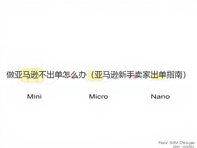 做亚马逊不出单怎么办（亚马逊新手卖家出单指南）(图3)