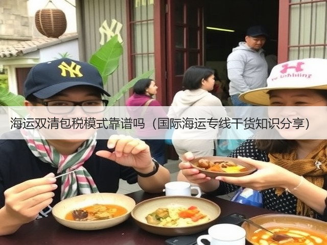 海运双清包税模式靠谱吗（国际海运专线干货知识分享）(图3)