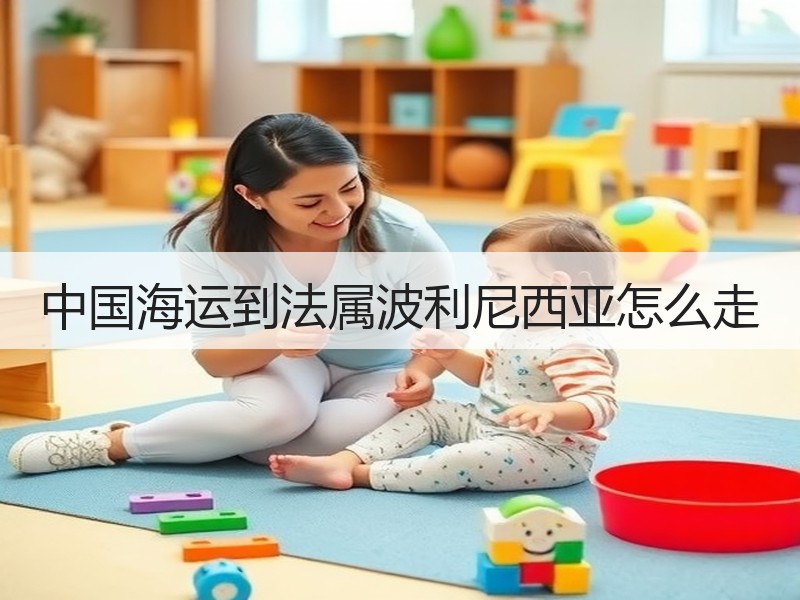 中国海运到法属波利尼西亚怎么走 中国海运到法属波利尼西亚怎么走