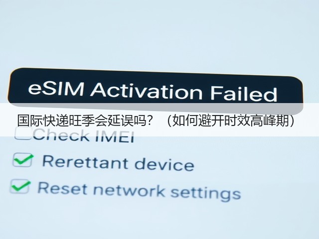 国际快递旺季会延误吗？（如何避开时效高峰期）(图3)