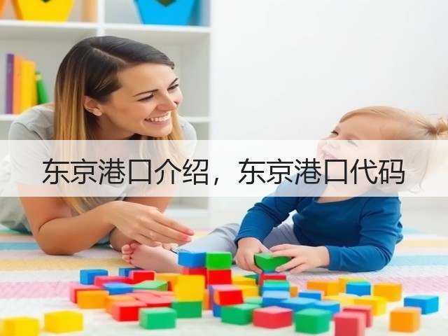 东京港口介绍，东京港口代码(图2)