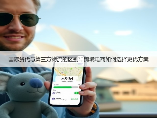 国际货代与第三方物流的区别：跨境电商如何选择更优方案(图3)