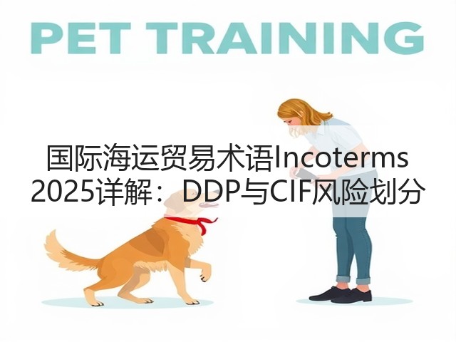 国际海运贸易术语Incoterms 2025详解：DDP与CIF风险划分(图1)